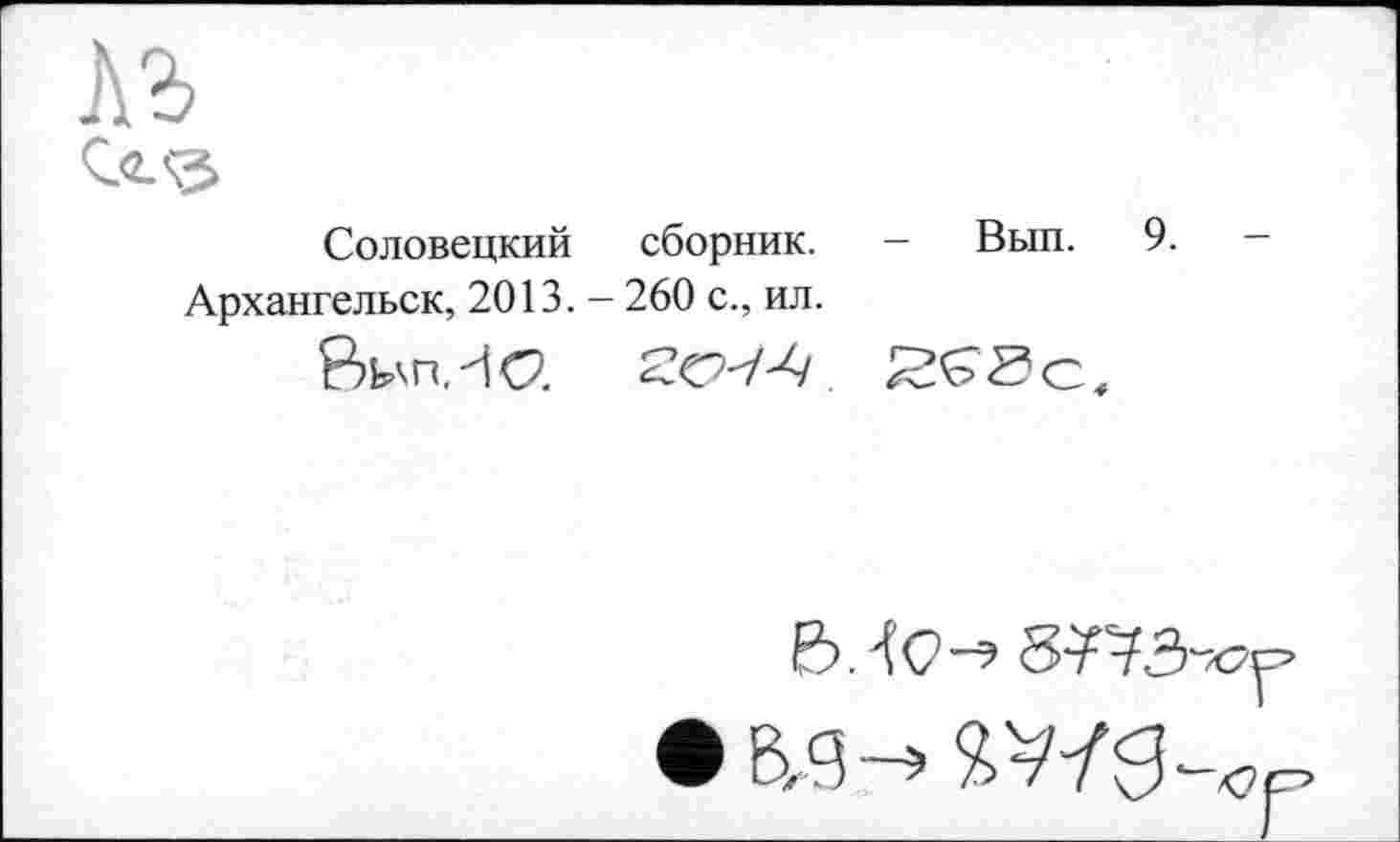 ﻿Соловецкий сборник.
Архангельск, 2013. - 260 с., ил.
ВьдпИС?.
- Вып. 9.